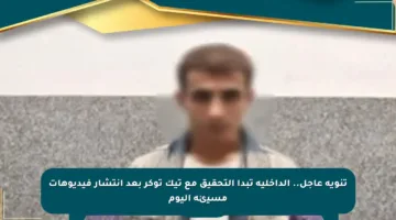 تنويه عاجل.. الداخلية تبدأ التحقيق مع تيك توكر بعد انتشار فيديوهات مسيئة اليوم